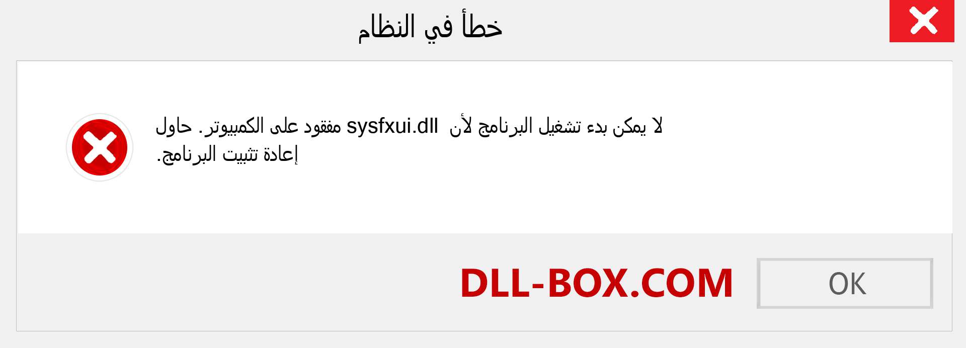 ملف sysfxui.dll مفقود ؟. التنزيل لنظام التشغيل Windows 7 و 8 و 10 - إصلاح خطأ sysfxui dll المفقود على Windows والصور والصور